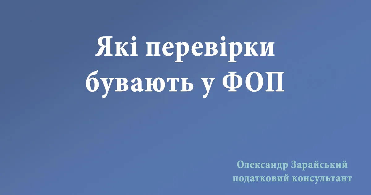 Які перевірки бувають у ФОП. Як податкова відбирає кого із ФОП перевіряти. З яких питань можуть перевірити ФОП. Камеральна, документальна.