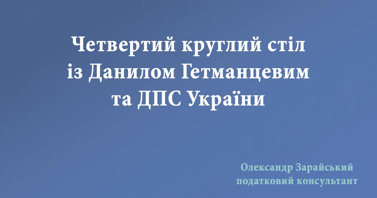 Четвертий круглий стіл із Данилом Гетманцевим та ДПС України. Данило Гетманцев провів четвертий стіл із бухгалтерами та консультантами.