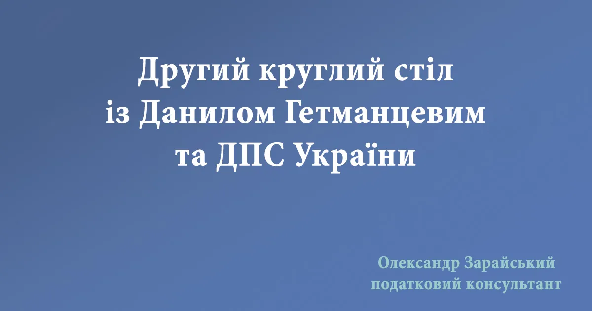 Другий круглий стіл із Данилом Гетманцевим та ДПС України. Данило Гетманцев провів другий стіл із бухгалтерами та податковими консультантами.