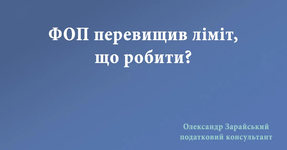 ФОП - платник єдиного податку перевищив ліміт, що робити? Коли можна повернутися на єдиний податок у випадку перевищення ліміту доходів?