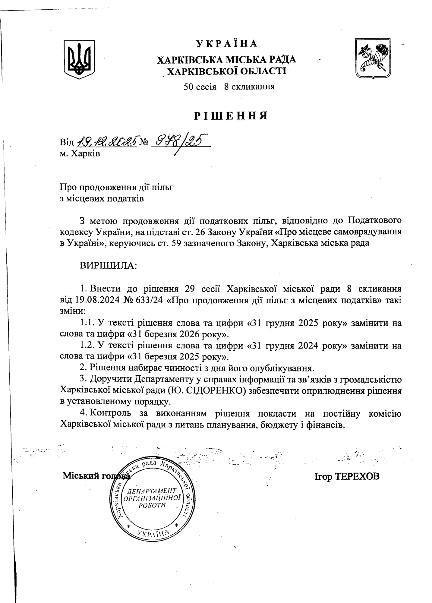 Решение 50 сессии Харьковского городского совета 8-го созыва от 19.12.2025 года № 978/25 «О продлении действия льгот по местным налогам»