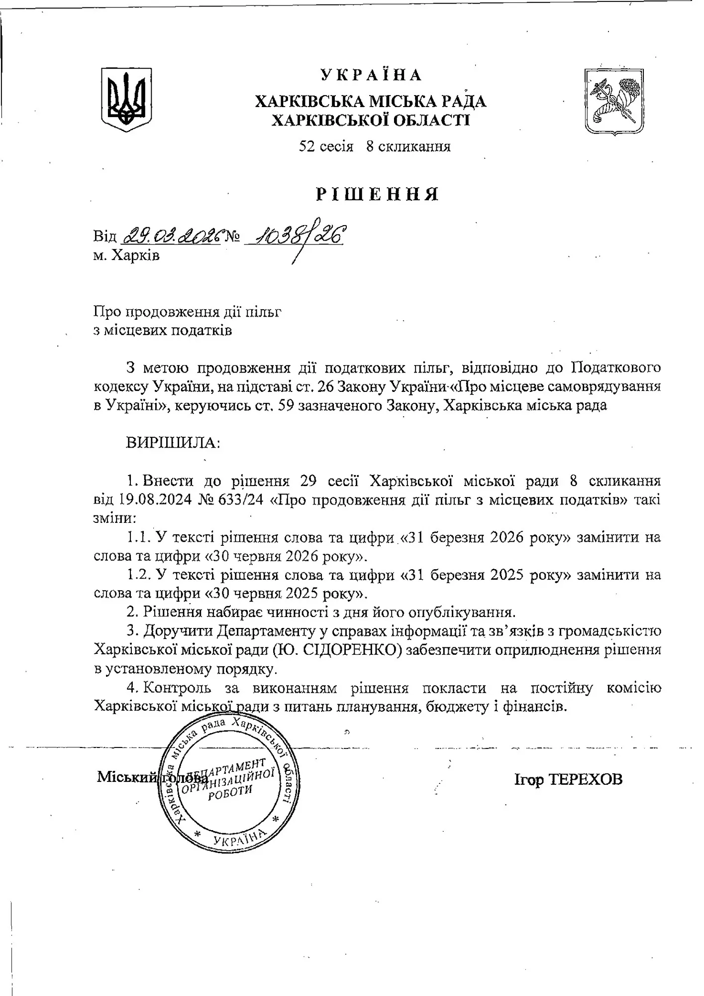 Решение 52 сессии Харьковского городского совета 8-го созыва от 29.03.2026 года № 1038/26 «О продлении действия льгот по местным налогам»