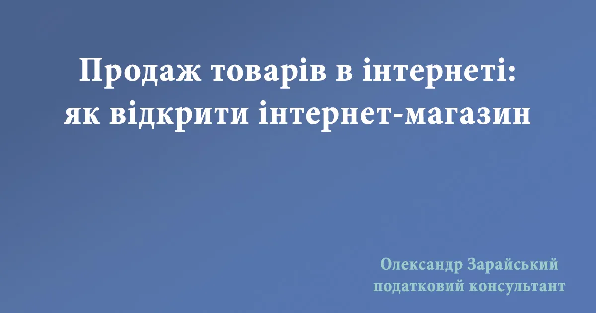 Продаж товарів в інтернеті онлайн: як відкрити інтернет-магазин, яка група єдиного податку потрібна, які потрібні КВЕД, чи потрібен РРО або ПРРО.