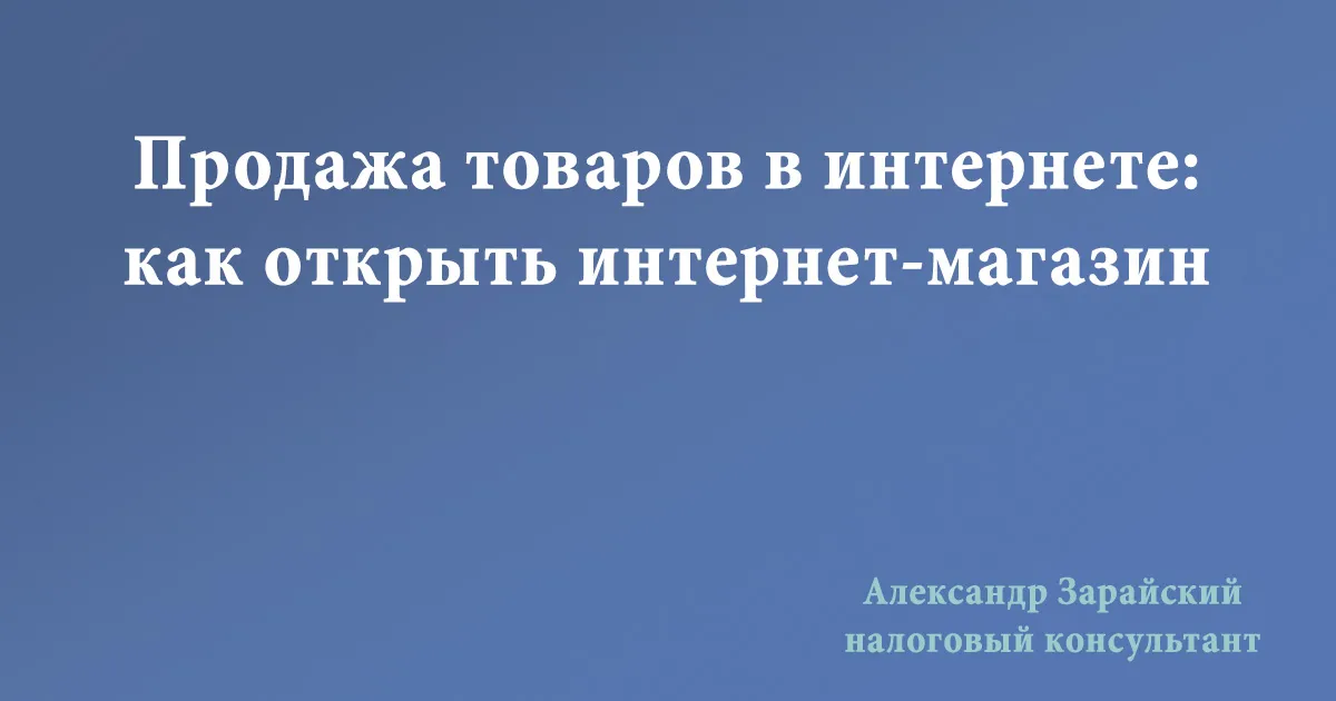 Продажа товаров в интернете: как открыть интернет-магазин, какая группа единого налога нужна, какие нужны КВЭД, нужен ли РРО или ПРРО.