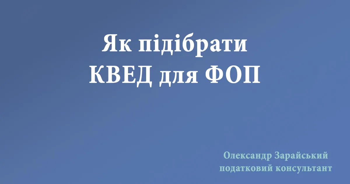 Як підібрати КВЕД для ФОП. Які КВЕД потрібні для ФОП - платників єдиного податку. Які КВЕДи підходять для спрощеної системи оподаткування.