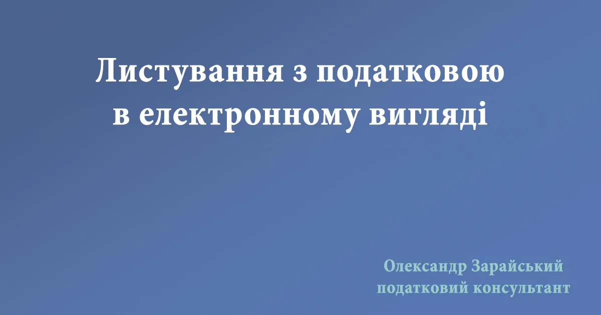 Листування з податковою онлайн. Як отримувати всі листи та всі документи від податкової в електронному вигляді.