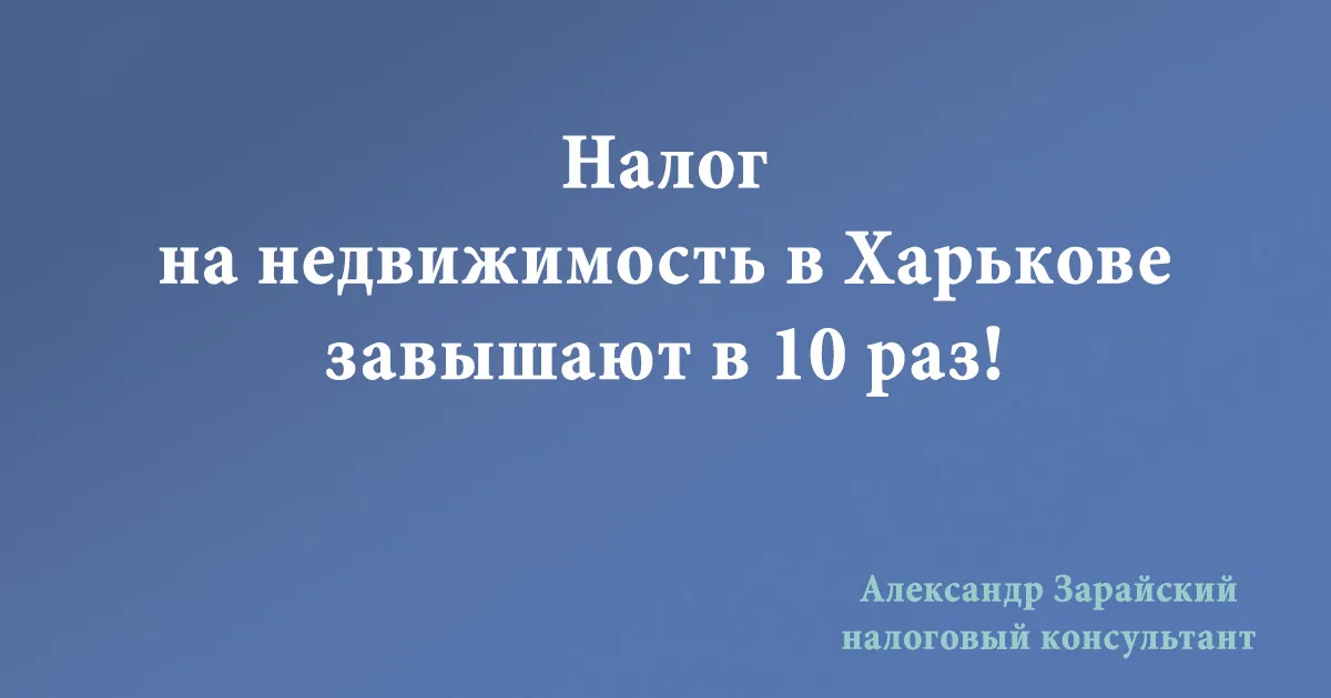 Налог на недвижимость в Харькове завышают в 10 раз! Завышенная (неправильная) ставка по налогу на нежилую недвижимость в Харькове.