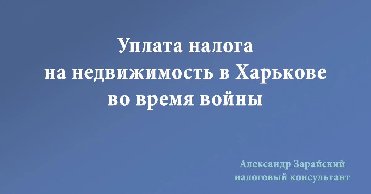 Уплата налога на недвижимость в Харькове во время войны. Начисление налога на недвижимость в Харькове во время войны (военного положения).