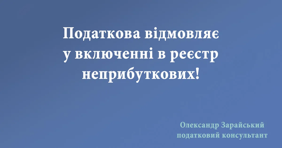 Податкова відмовляє у включенні в реєстр неприбуткових! Податкова відмовила у включені до реєстру неприбуткових установ та організацій.