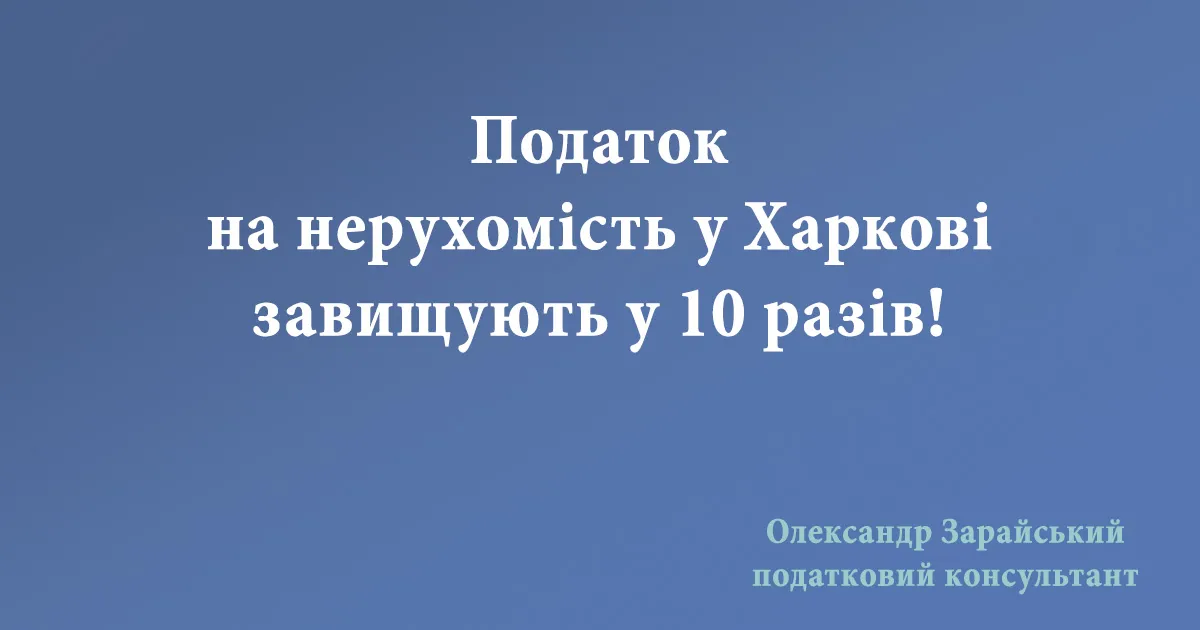 Податок на нерухомість у Харкові завищують у 10 разів! Завищена (неправильна) ставка по податку на нежитлову нерухомість у Харкові.