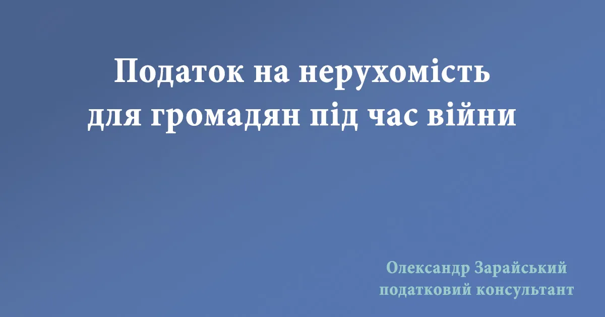 Податок на нерухомість для громадян під час війни. Нарахування та сплата податку на нерухоме майно фізичним особам під час війни.