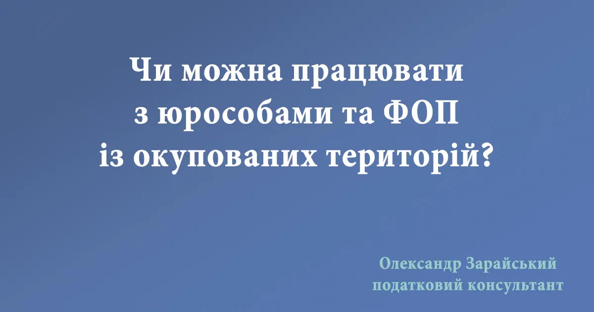 Чи можна працювати з юрособами та ФОП із окупованих територій? Нарахування податків (ПДФО та ВЗ) ФОП із окупованої території.