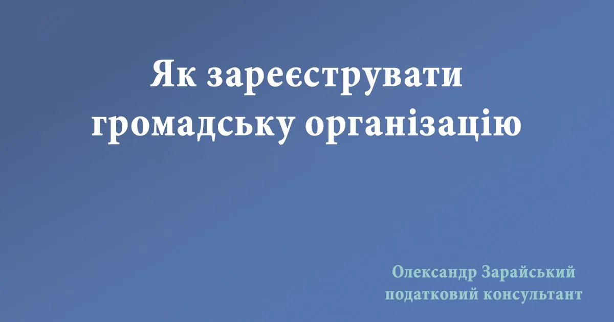 Як зареєструвати громадську організацію. Які документи потрібні для реєстрації громадської організації та куди їх подавати.