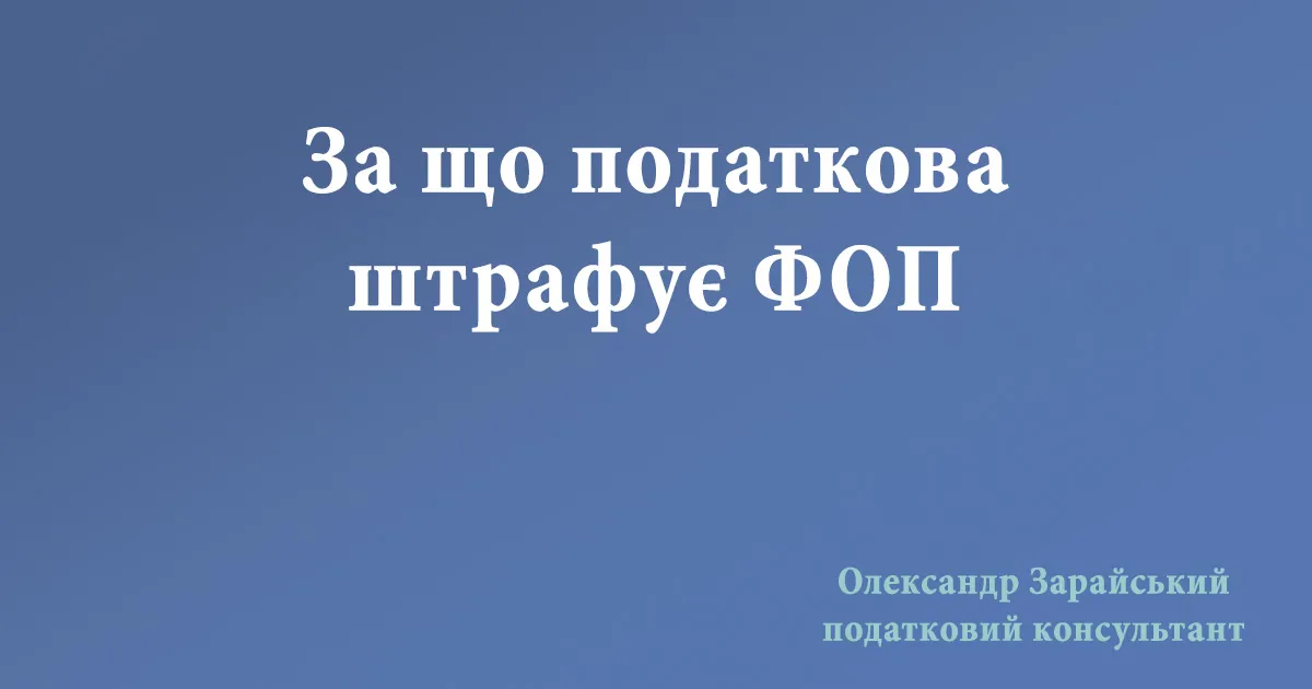 За що податкова штрафує ФОП. Які штрафи можуть бути застосовані до ФОП - платників єдиного податку за наслідками перевірок.