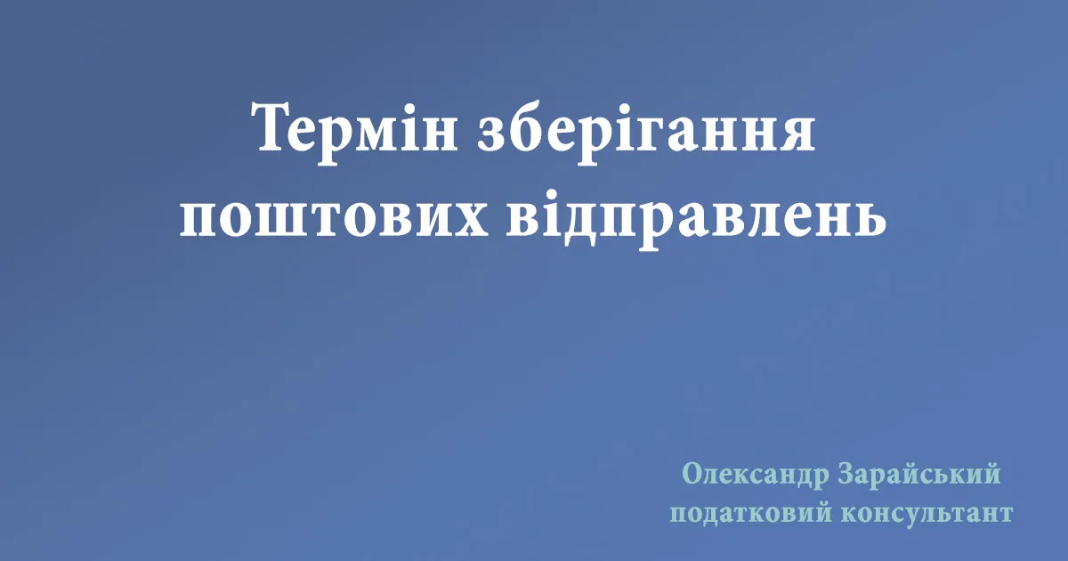 Термін зберігання поштових відправлень. Термін зберігання на відділені пошти невручених листів та іншої кореспонденції від податкової.