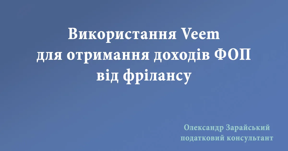 Використання Veem для отримання доходів ФОП від фрілансу. Чи можна користуватися Veem для отримання доходів ФОП віз замовників.