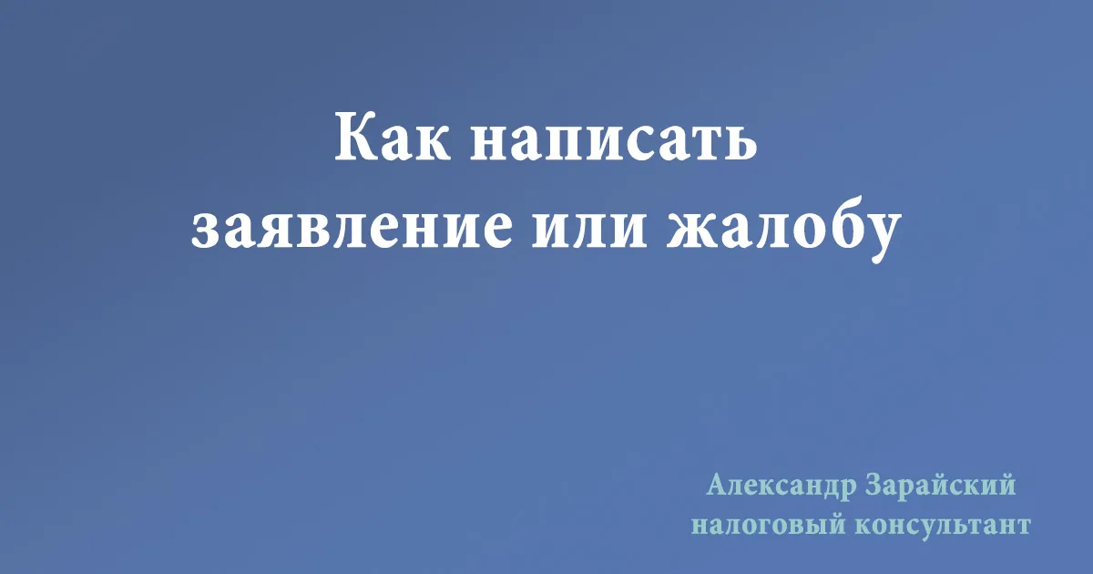 Как правильно написать заявление или жалобу на неправомерные действия или другое обращение. Требования к тексту заявления или жалобы. 