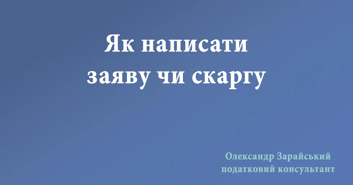 Як написати заяву чи скаргу, або інше звернення правильно. Вимоги до тексту (змісту) заяви або скарги. Як поскаржитися на неправомірні дії.