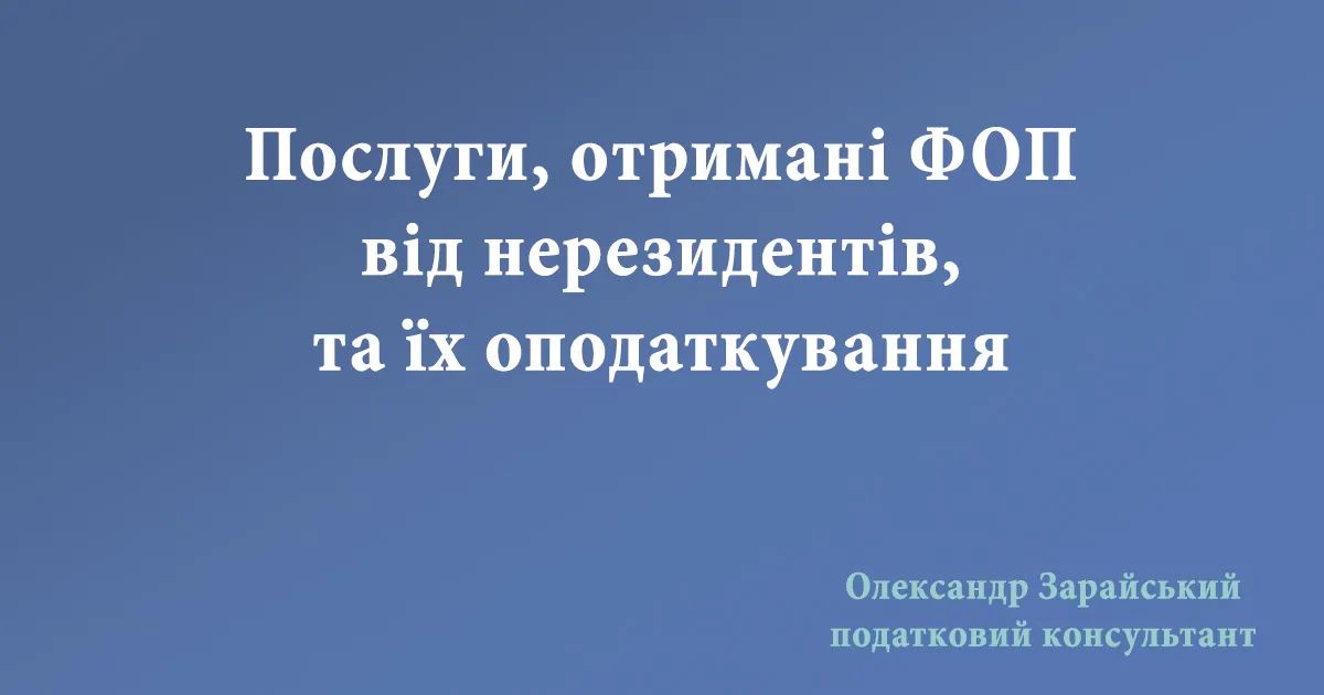 Послуги, отримані ФОП від нерезидентів, та їх оподаткування в Україні. Оподаткування ПДВ послуг отриманих ФОП від нерезидента.