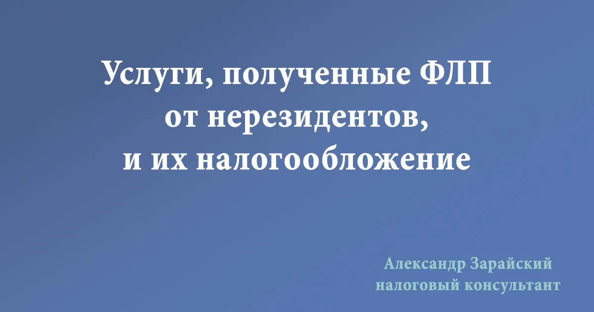 Услуги, полученные от нерезидентов, и их налогообложение в Украине. Налогообложение НДС услуг полученных ФЛП от нерезидента.