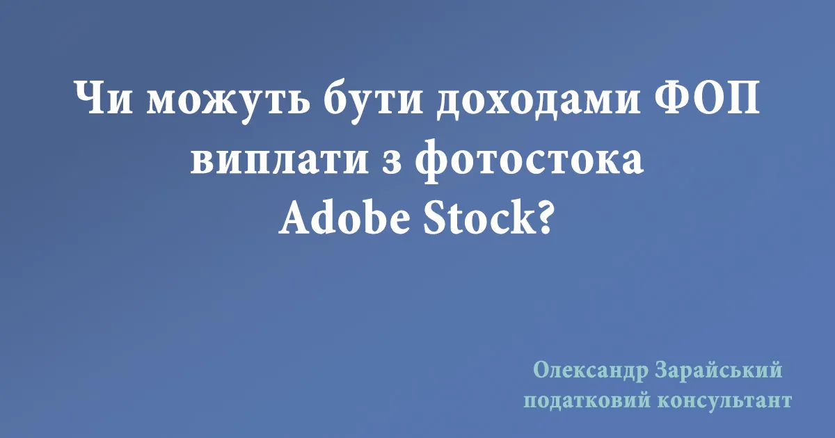 Виплати доходів із Adobe Stock можуть бути доходами ФОП - платника єдиного податку