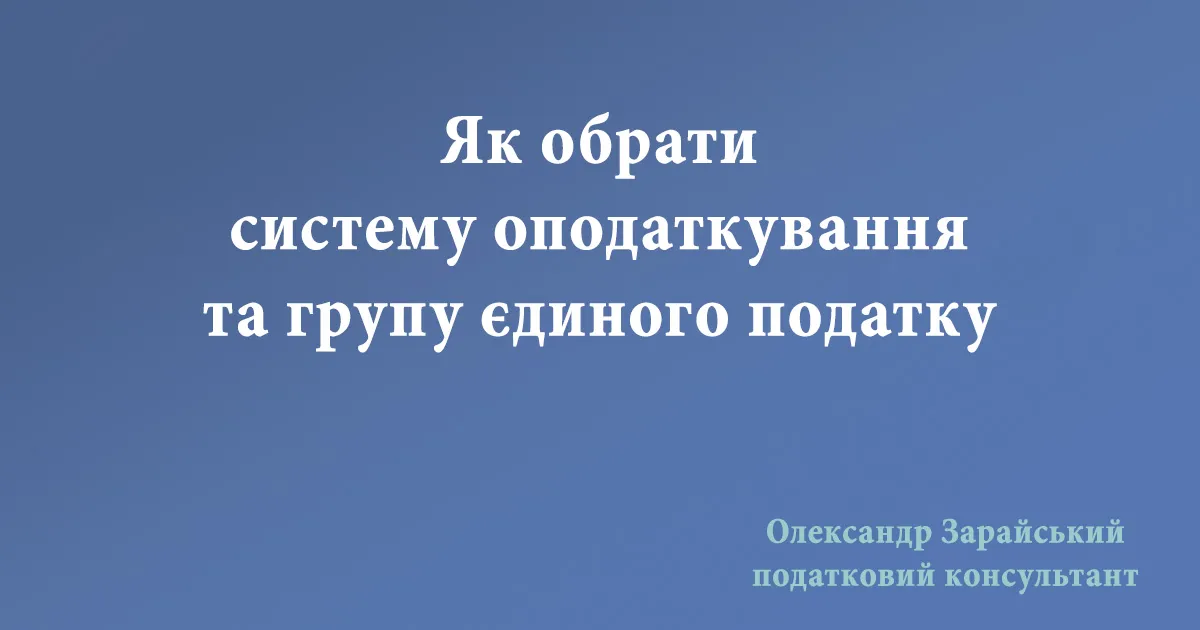 Як обрати систему оподаткування та групу єдиного податку. Яка група єдиного податку потрібна для продажу товарів в інтернеті чи надання послуг