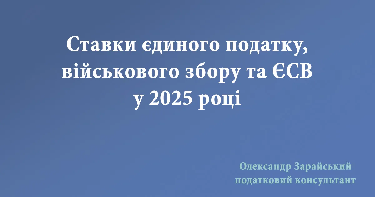 Ставки єдиного податку, військового збору та ЄСВ у 2025 році. Скільки доведеться сплачувати ФОП у 2025 році. Ліміт доходів для ФОП у 2025 році