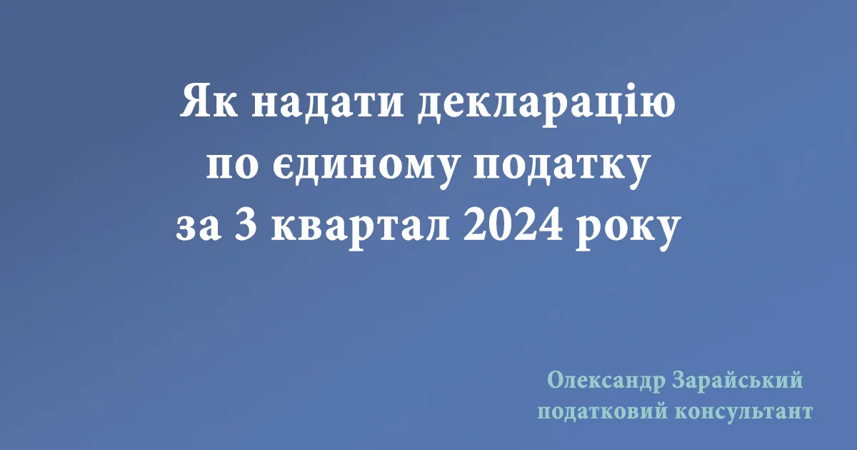 Як надати декларацію по єдиному податку за 3 квартал 2024 року. Як ФОП заповнити та надати звіт за 9 місяців 2024 рік через кабінет.