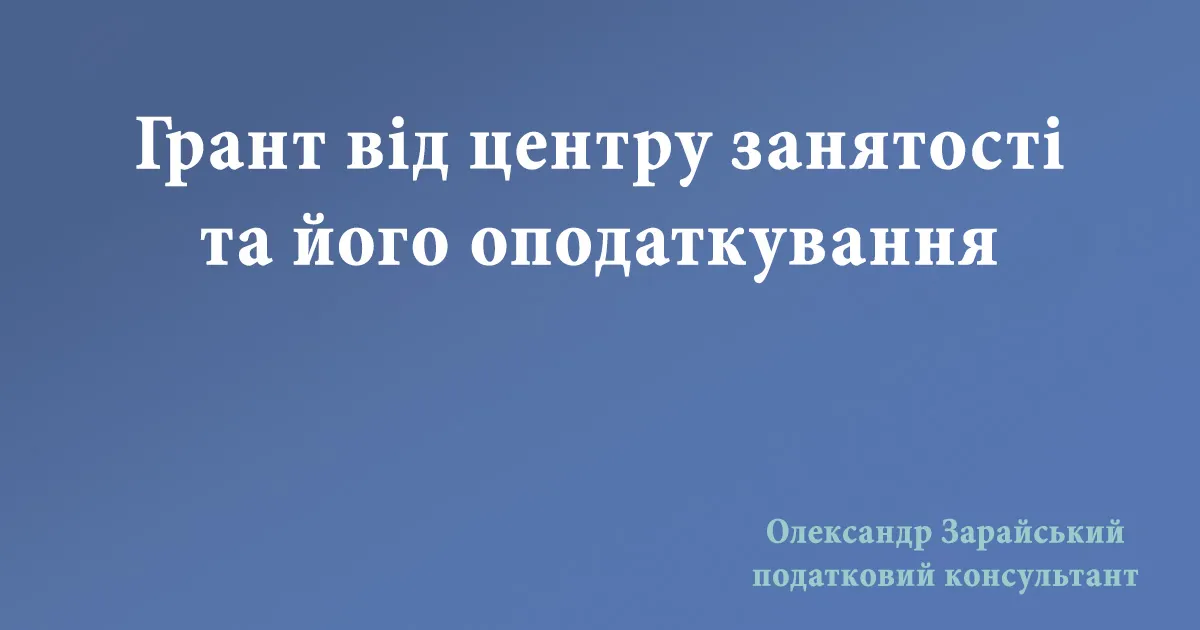 Як оподатковується грант отриманий від центра зайнятості