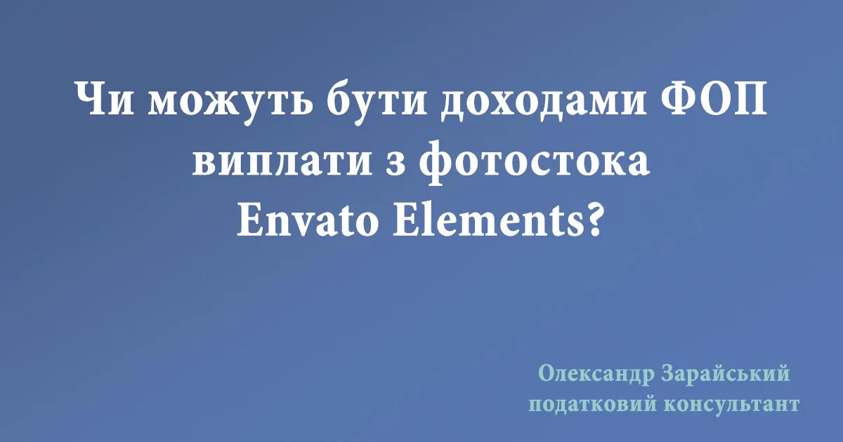 Виплати доходів із Envato Elements включаються в доходи ФОП - платника єдиного податку