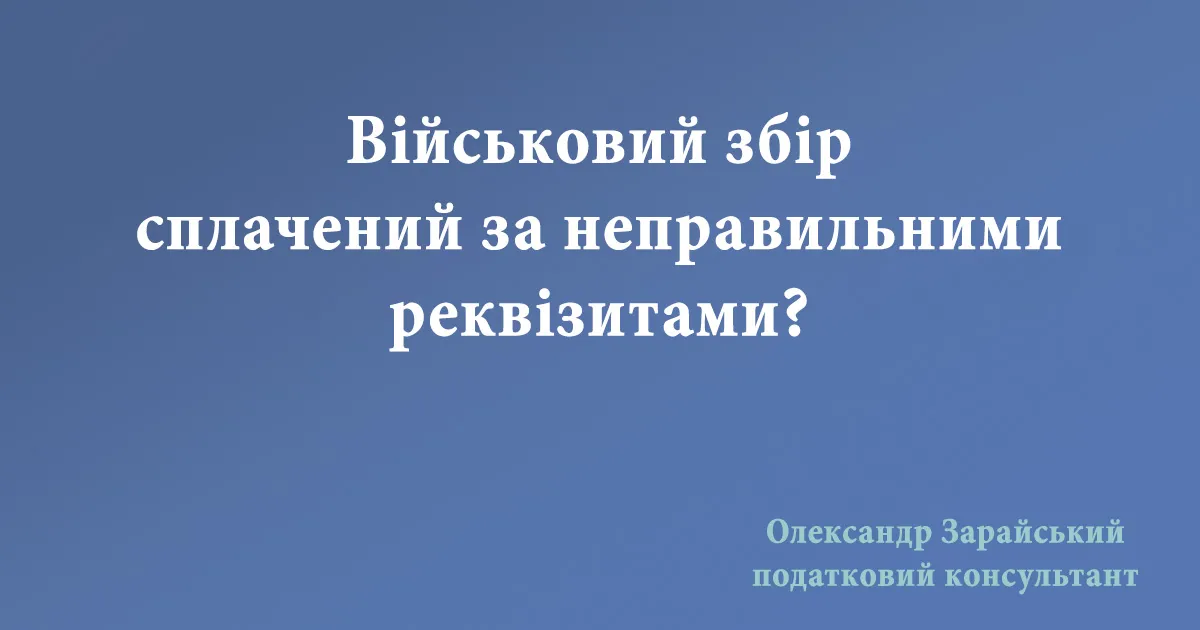 Як надати заяву про перекид у випадку сплати військового збору за неправильними реквізитами (неправним кодом).