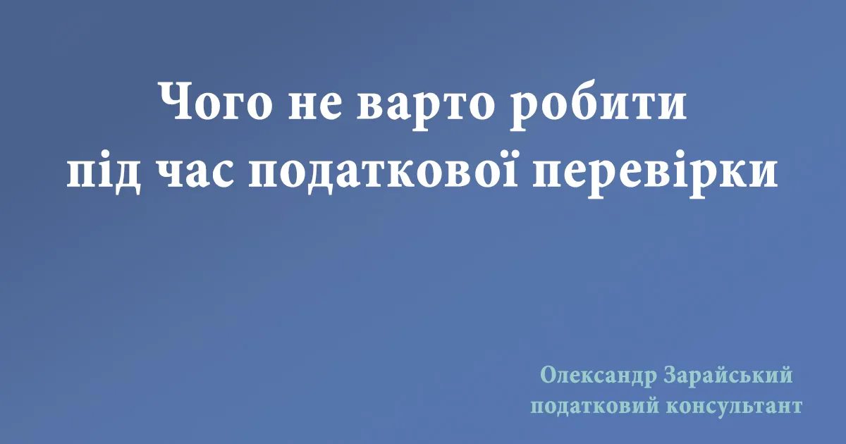 В жодному випадку не робіть так під час податкової (документальної) перевірки