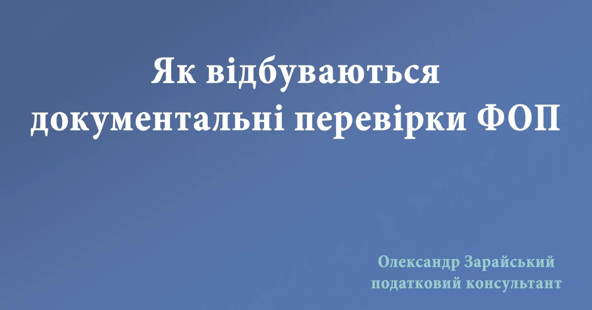 Як проводяться документальні перевірки ФОП (перевірка після його закриття)