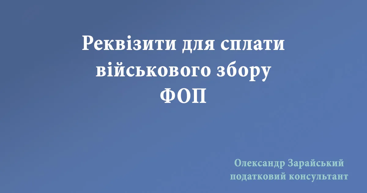 Куди сплачувати військовий збір ФОП