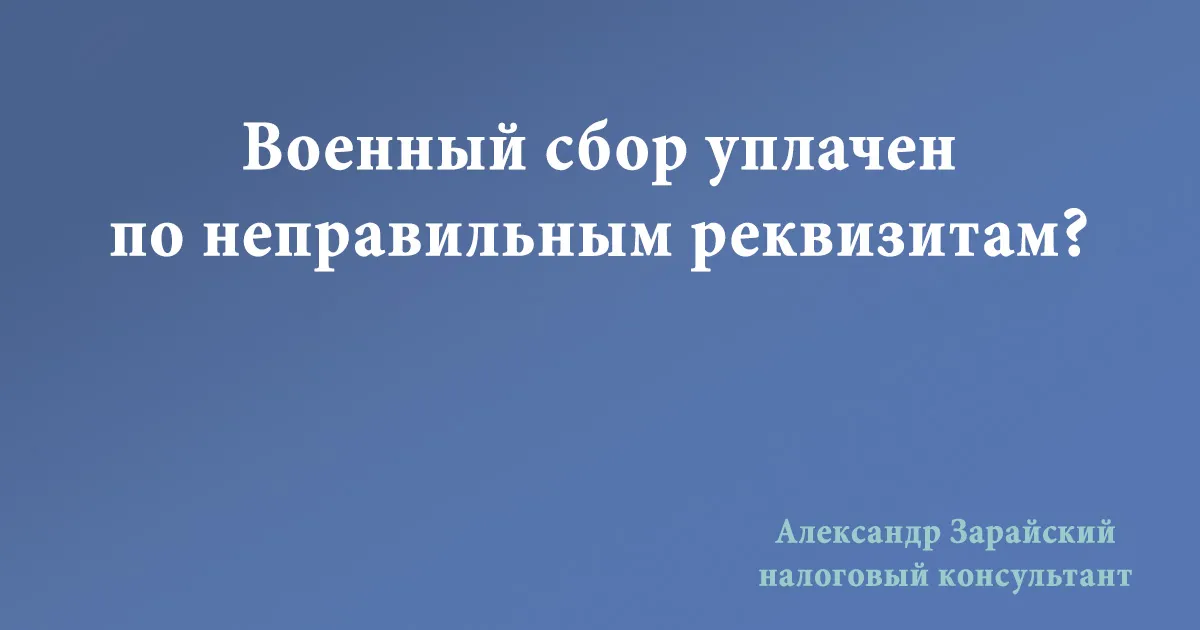 Как подать заявление о переброске в случае уплаты военного сбора по неправильным реквизитам (неверному коду).