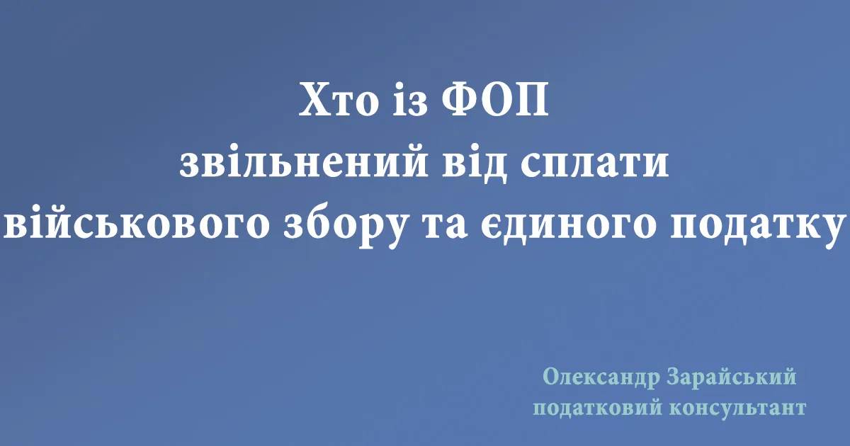 Хто із платників єдиного податку звільнений від сплати єдиного податку та військового збору