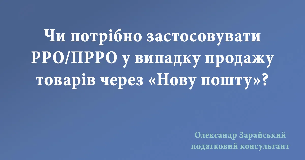 Застосування РРО (ПРРО) при продажу через «Нову пошту»