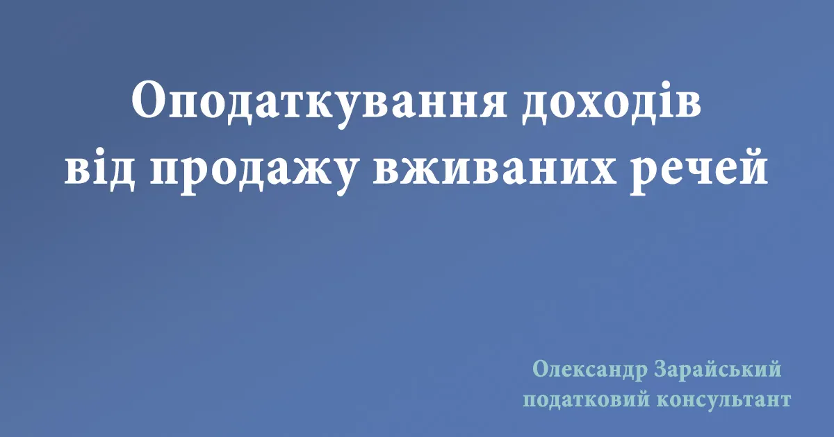 Продаж вживаних речей на ОЛХ, чи потрібно сплачувати податки