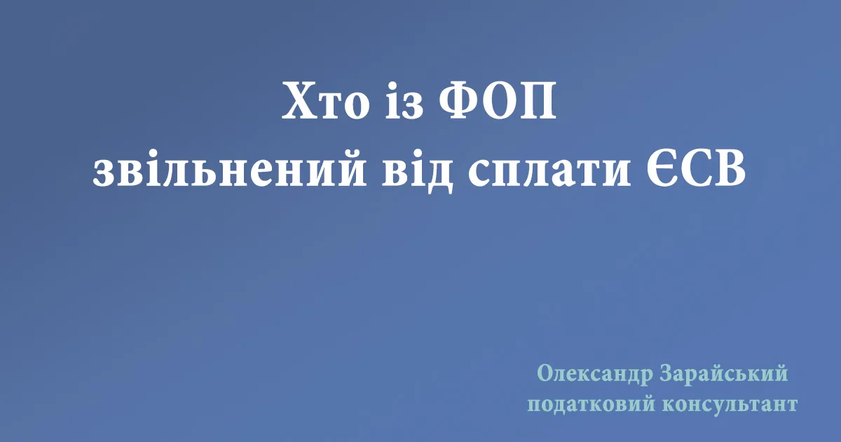 Пільги по ЄСВ для ФОП у 2025 році