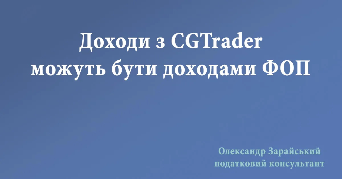 Доходи отримані на CGTrader, це роялті чи ні