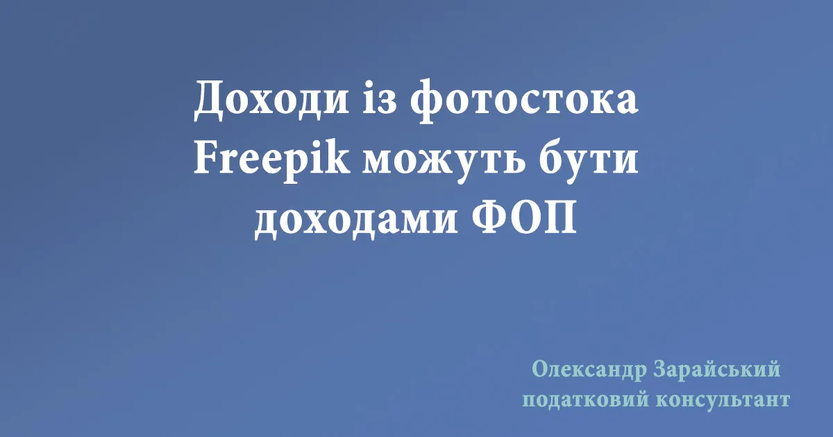 Отримання доходів ФОП - платником єдиного податку на фотостоці Freepik