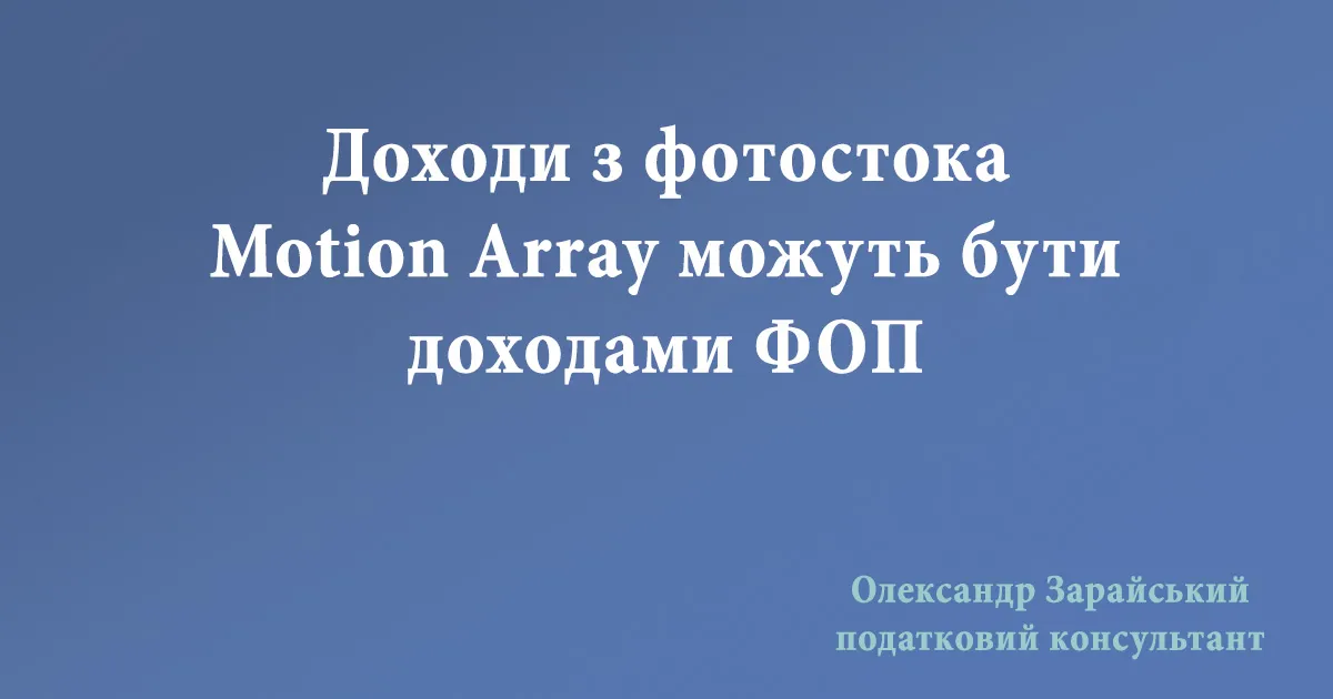 Отримання доходів Motion Array як ФОП - платник єдиного податку 3 групи.