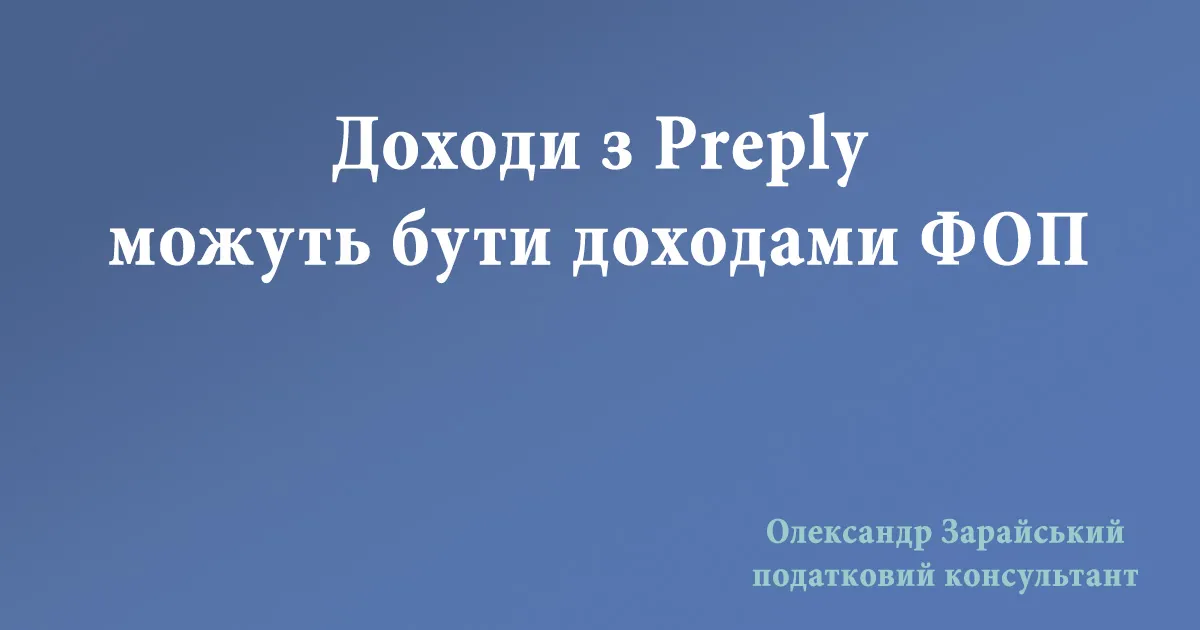 Доходи з Preply можуть бути доходами ФОП на єдиному податку