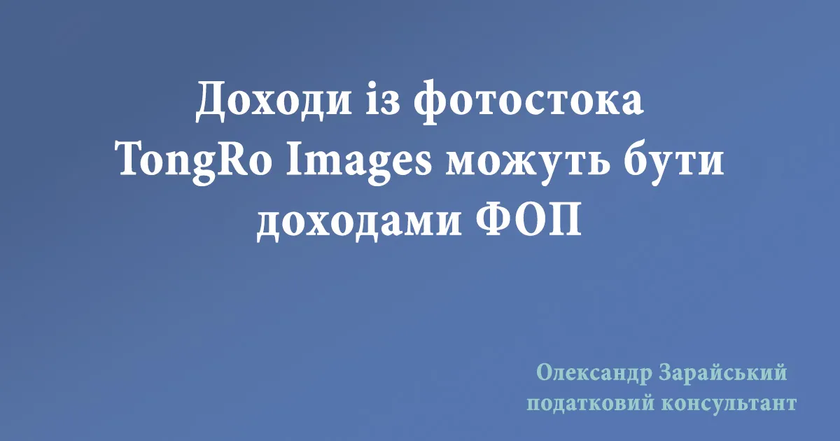 Чи можуть бути доходами ФОП кошти отримані на TongRo Images