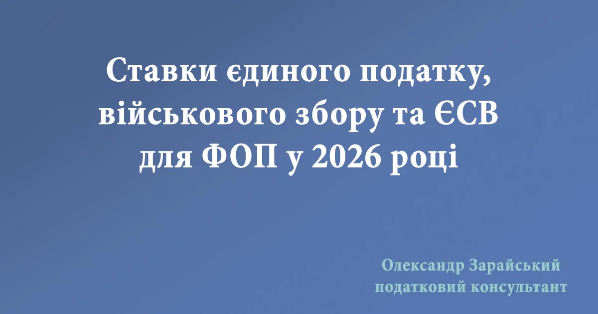 Єдиний податок, військовий збір та ЄСВ та ФОП у 2026 році: ставки податків.