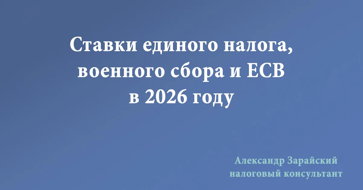 Единый налог, военный сбор и ЕСВ и ФЛП в 2026 году: ставки налогов.