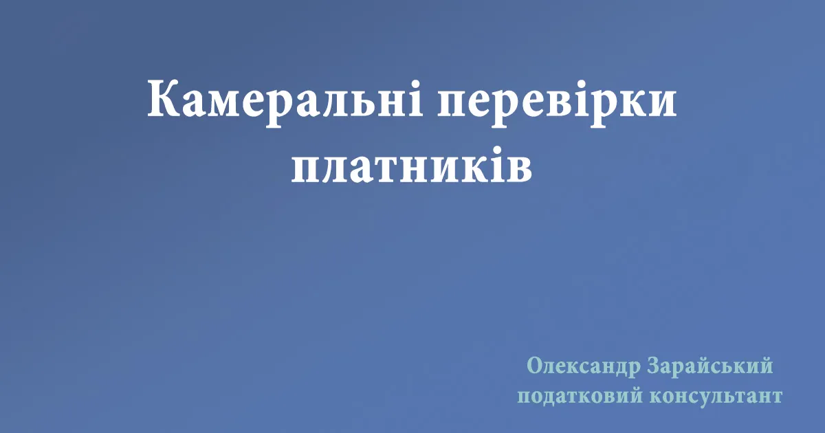Коли бувають камеральні перевірки