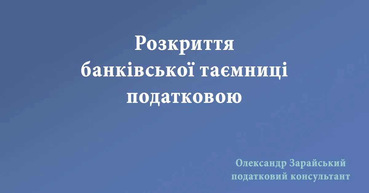 Розкриття банківської таємниці податковою.