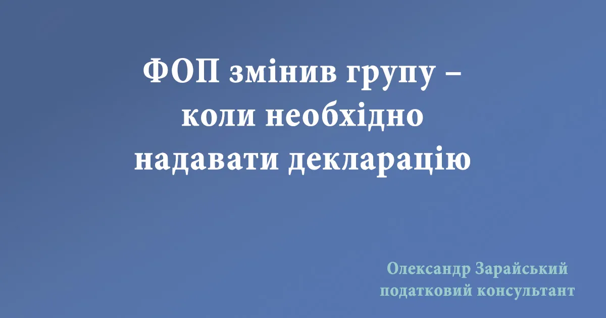 Як надавати декларацію у випадку зміни групи єдиного податку