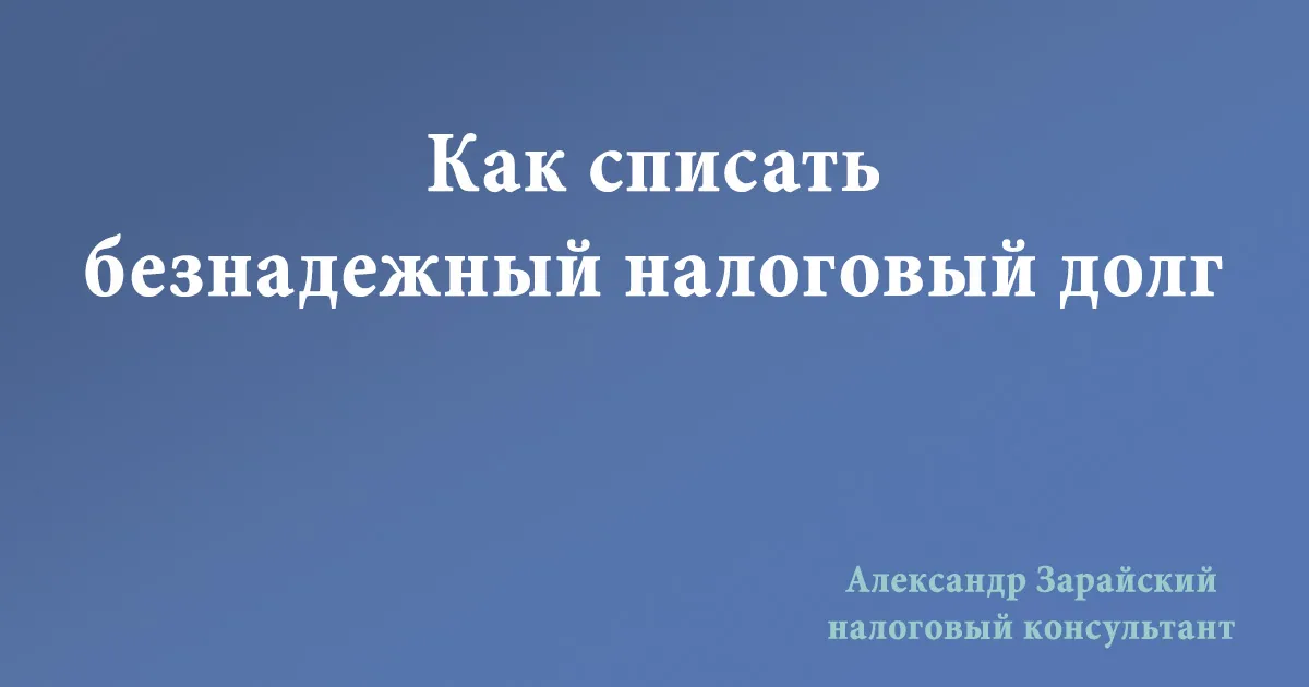 Как списать налоговый долг